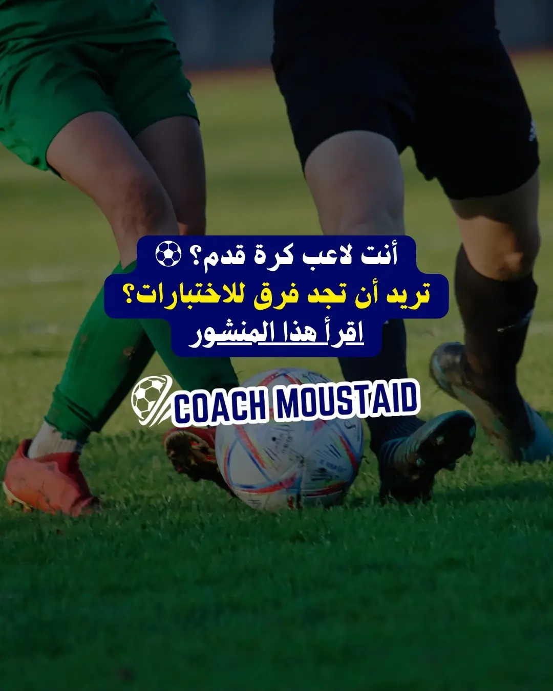 كيف تجد فرق للاختبارات في كرة القدم؟ - Coach Moustaid