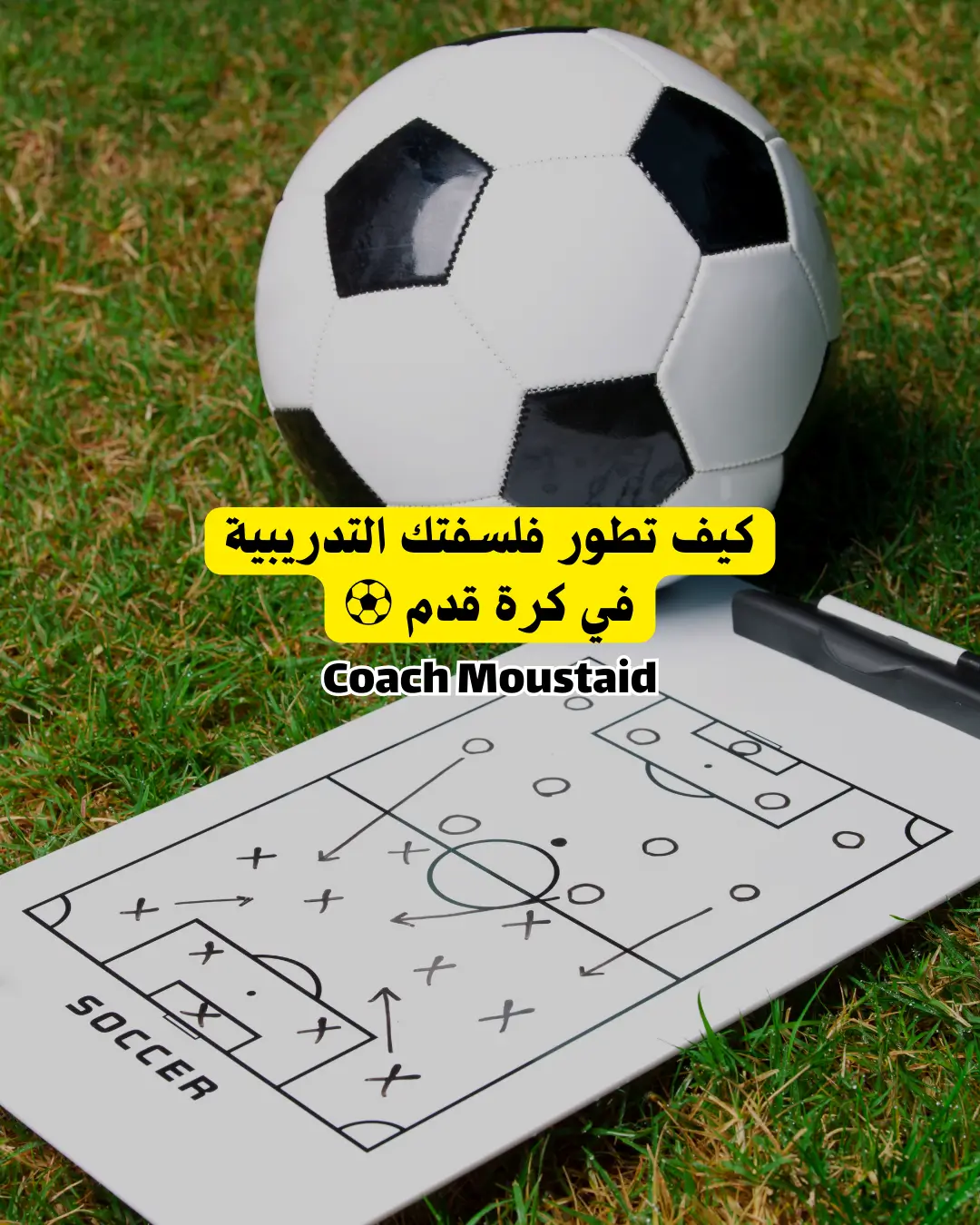 كيف تطور فلسفتك التدريبية في كرة القدم - Coach Moustaid