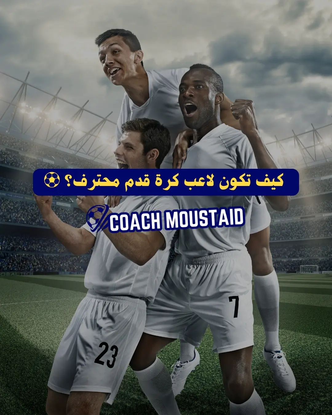 كيف تكون لاعب كرة قدم محترف؟ - Coach Moustaid