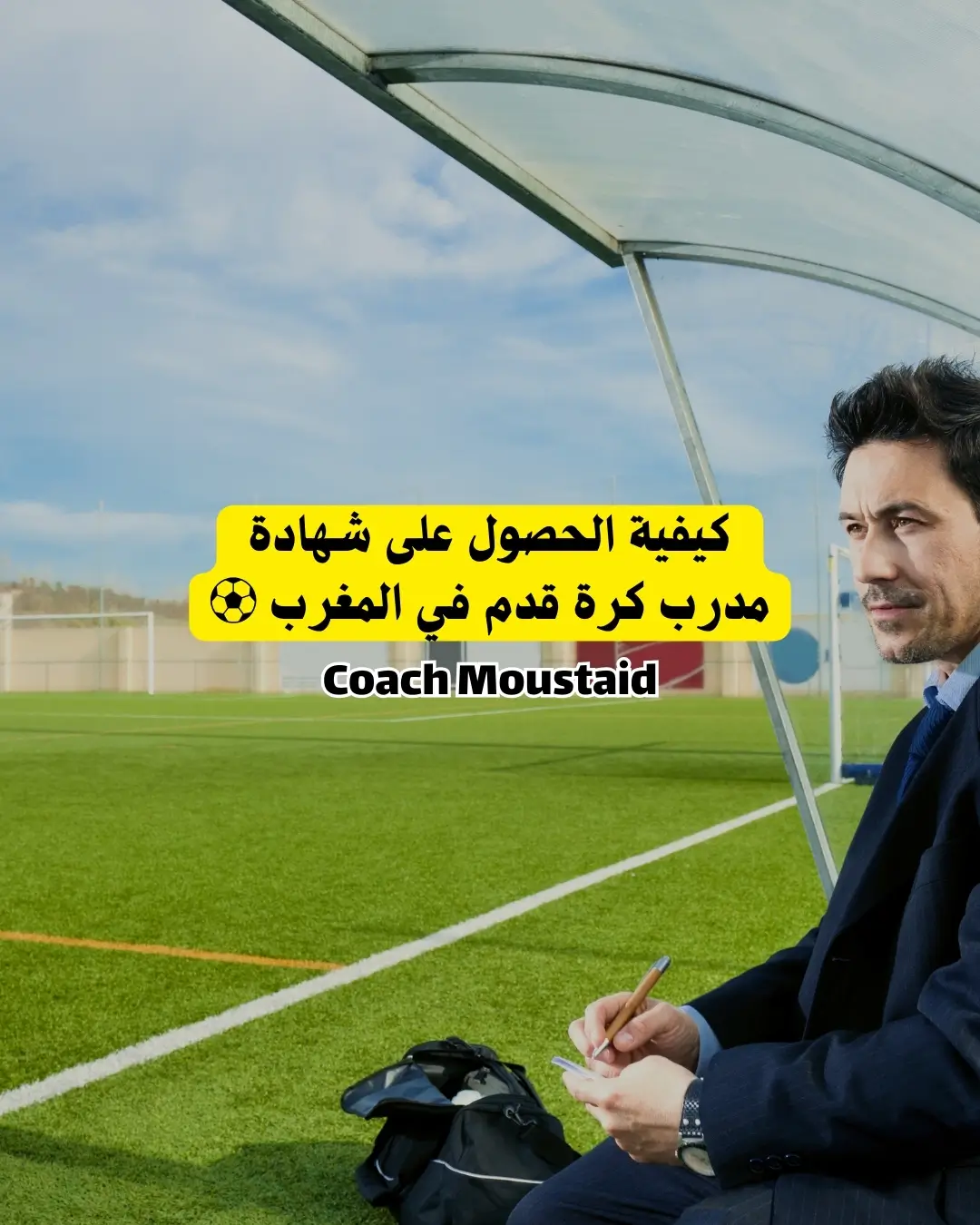 كيفية الحصول على شهادة مدرب كرة قدم في المغرب - Coach Moustaid