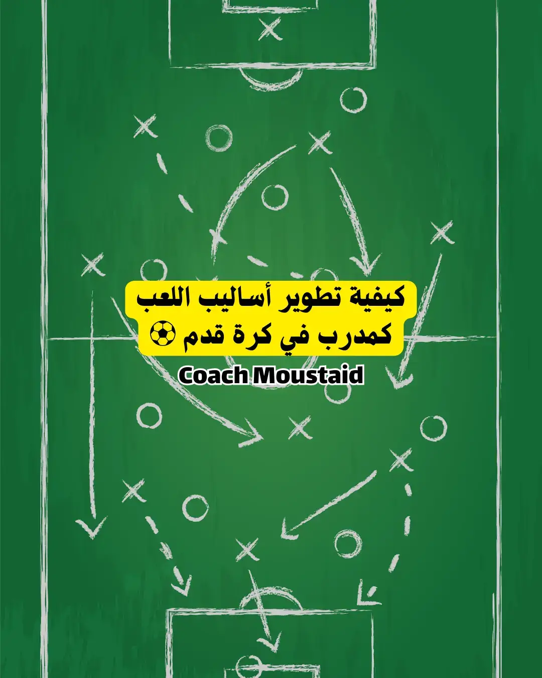 كيفية تطوير أساليب اللعب في كرة القدم - Coach Moustaid