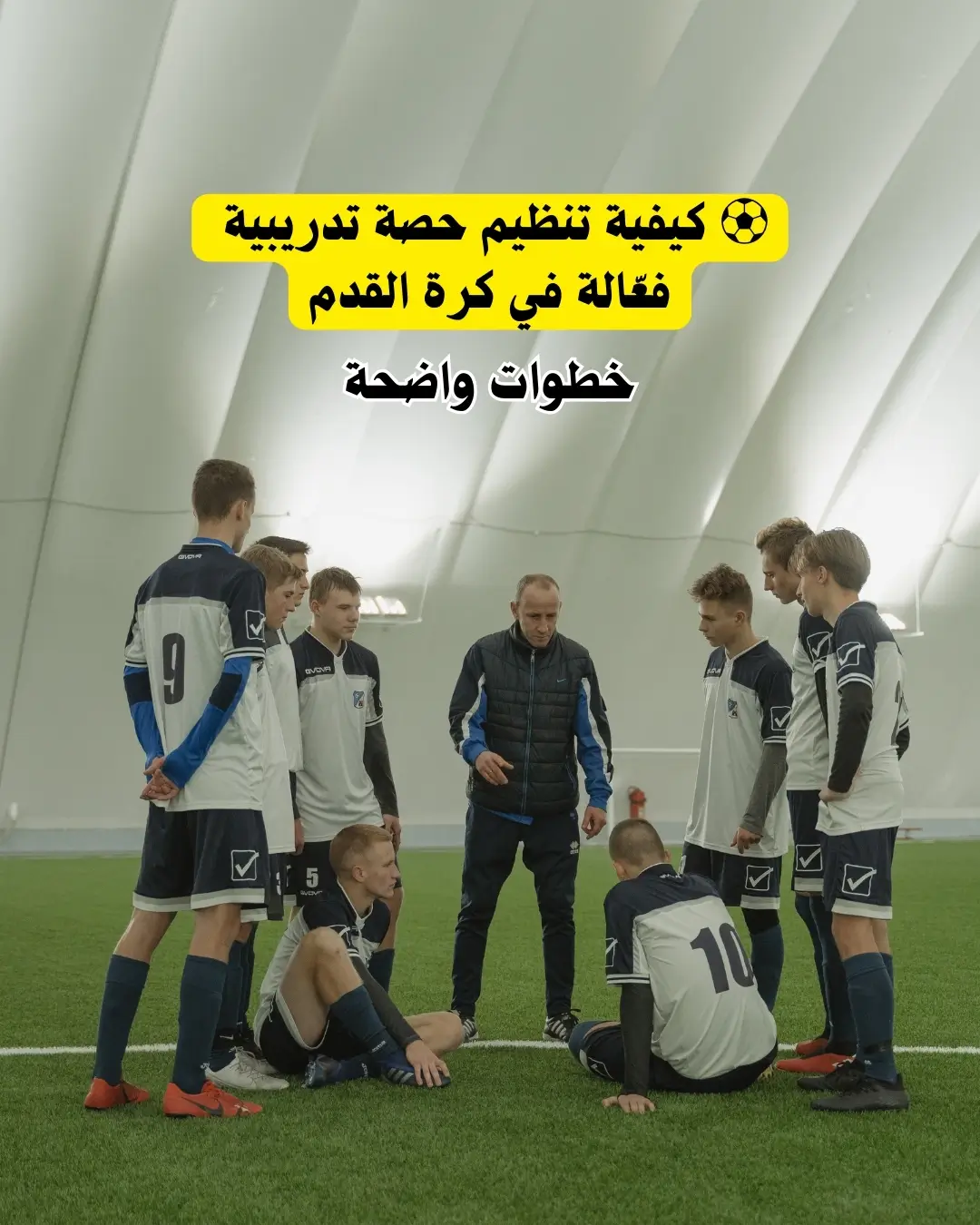 كيفية تنظيم حصة تدريبية فعالة في كرة القدم - Coach Moustaid